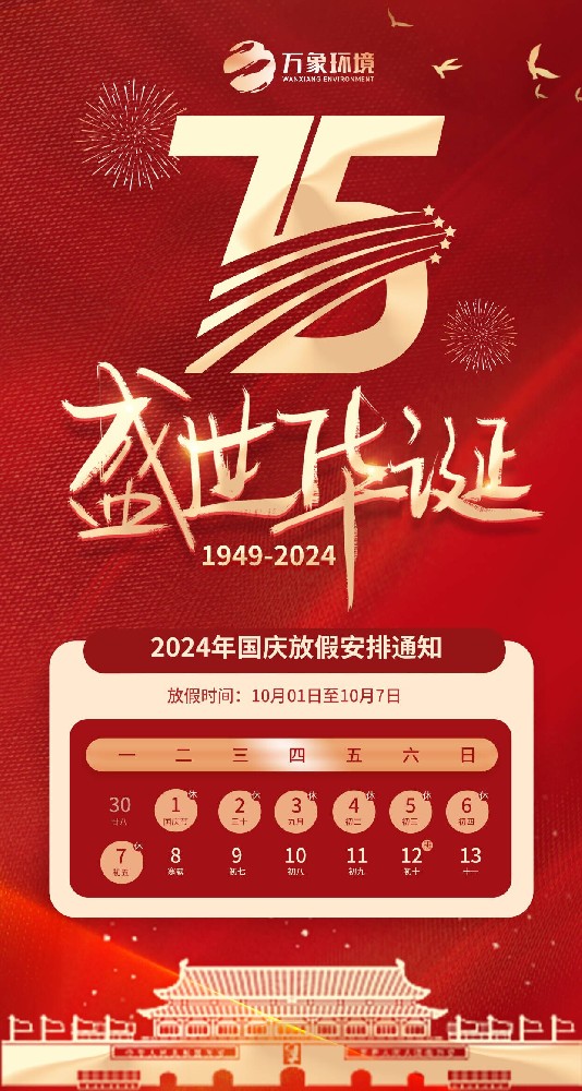 2024年山東萬象環(huán)境國慶節(jié)放假通知